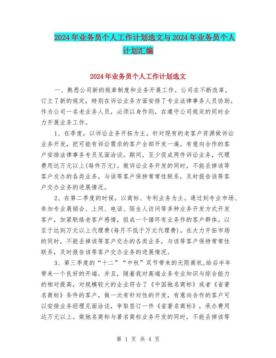 2024年业务员个人工作计划选文与2024年业务员个人计划汇编_第1页