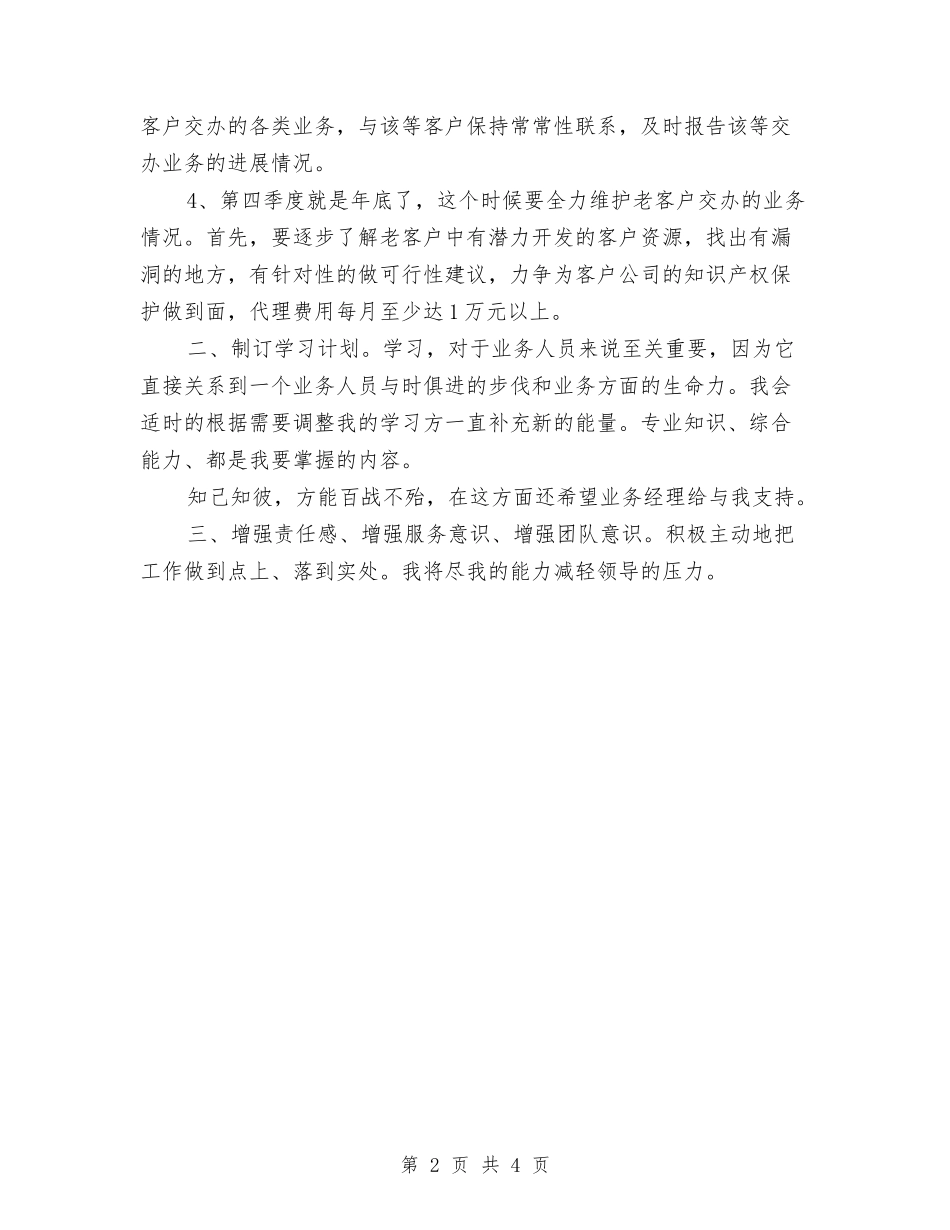 2024年业务员个人工作计划选文与2024年业务员个人计划汇编_第2页