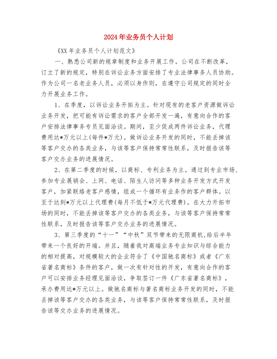 2024年业务员个人工作计划选文与2024年业务员个人计划汇编_第3页