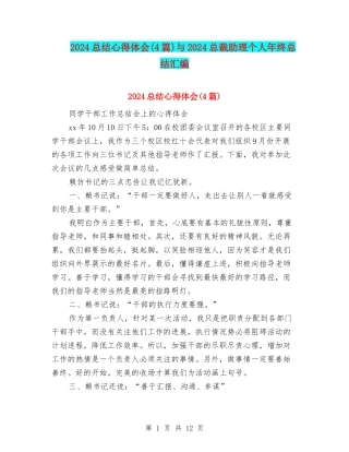 2024总结心得体会与2024总裁助理个人年终总结汇编