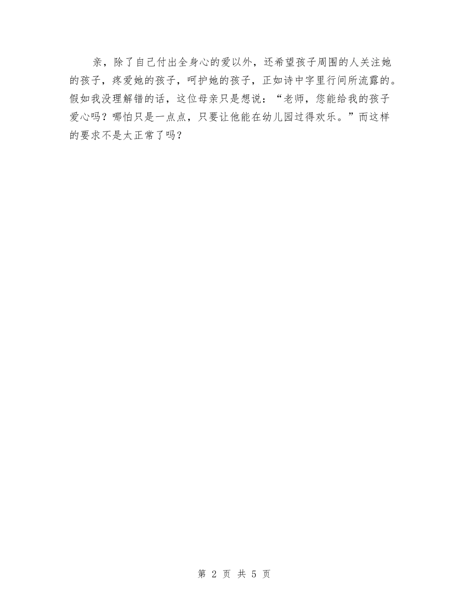 2024幼儿教师演讲稿：爱要用心与2024幼儿教师转正工作总结汇编_第2页