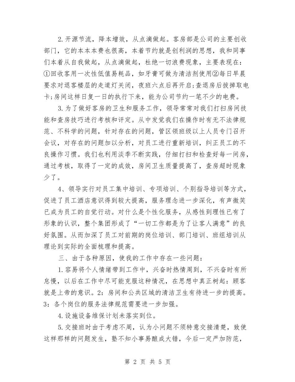 2024年酒店领班年终工作总结与2024年酒店餐饮部个人工作总结汇编_第2页