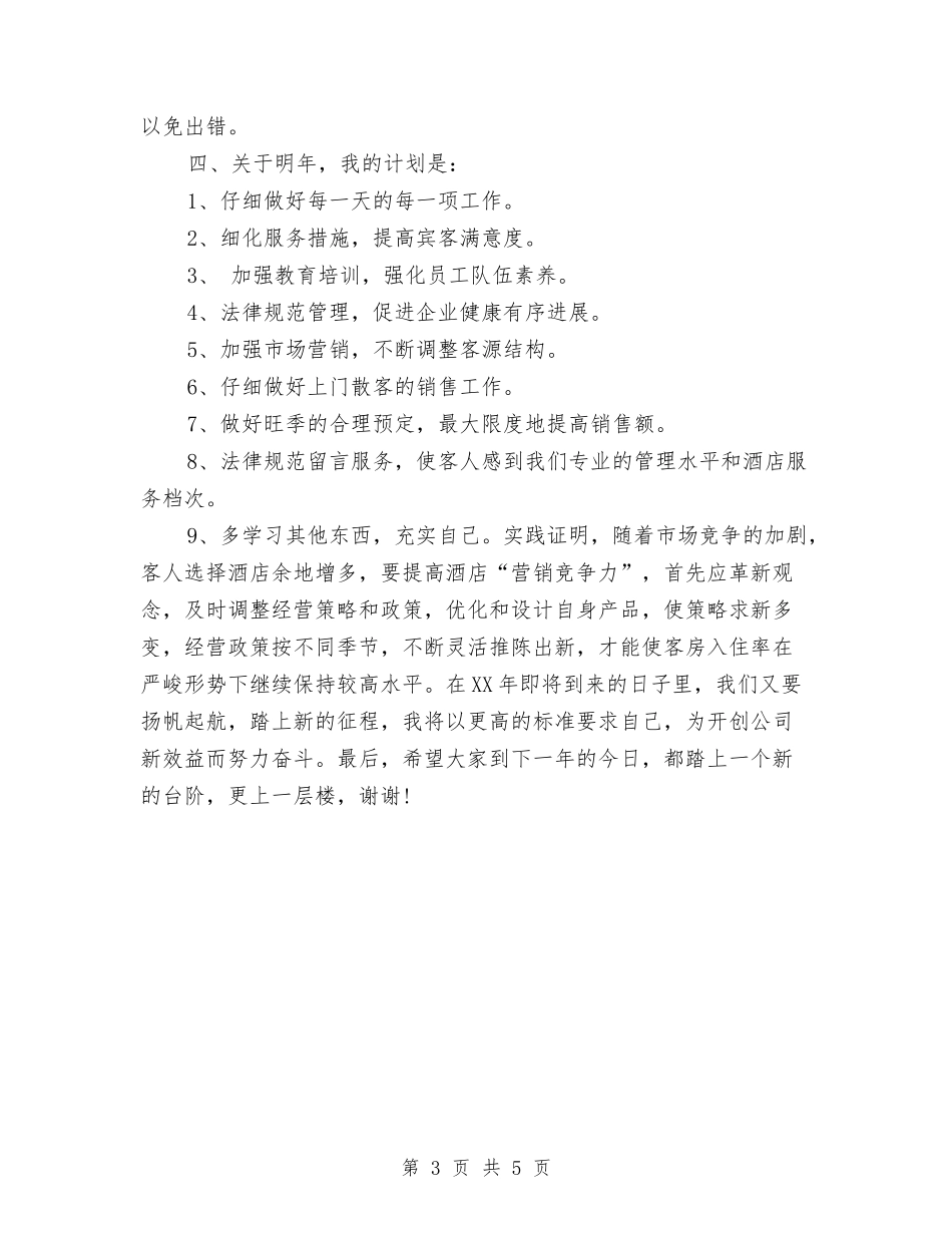 2024年酒店领班年终工作总结与2024年酒店餐饮部个人工作总结汇编_第3页