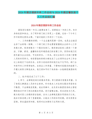 2024年酒店领班年终工作总结与2024年酒店餐饮部个人工作总结汇编