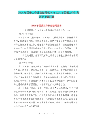 2024年团委工作计划结尾范本与2024年团委工作计划范文4篇汇编