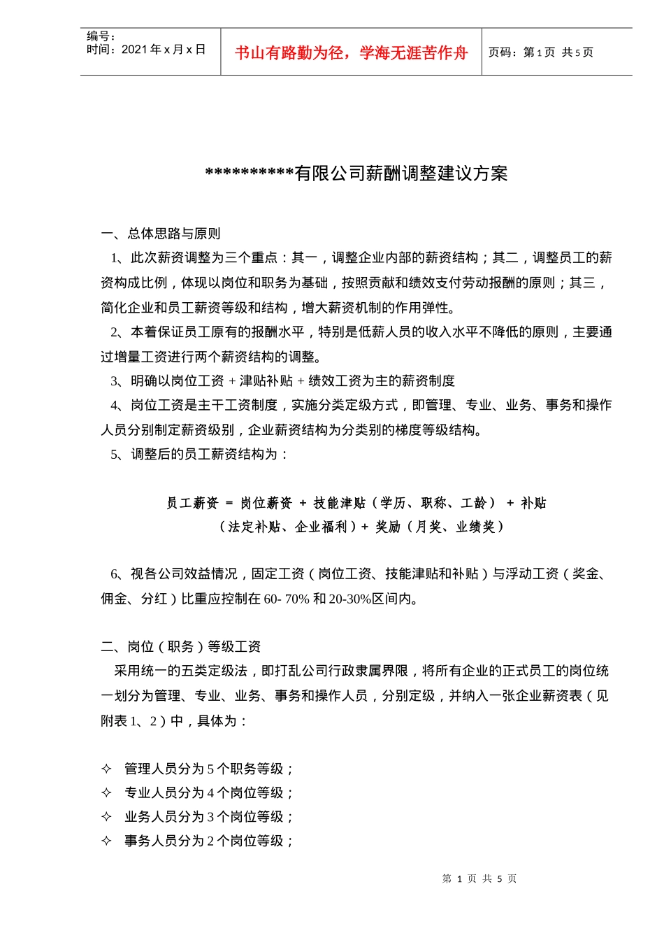 某有限公司薪酬调整建议方案(5)(1)_第1页