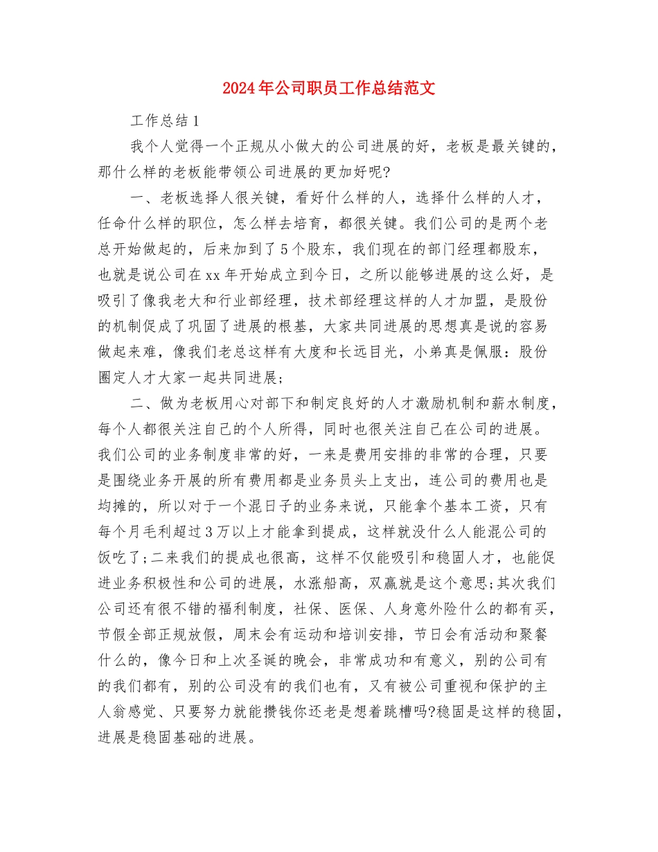2024年公司职员工作总结与2024年公司职员工作总结范文汇编_第2页