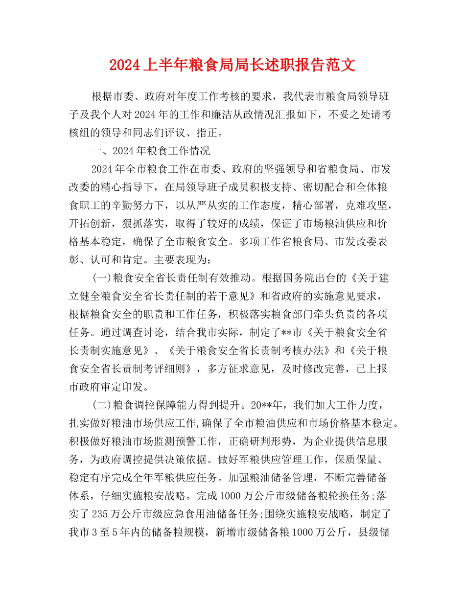2024上半年粮食局局长述职报告范文_第1页