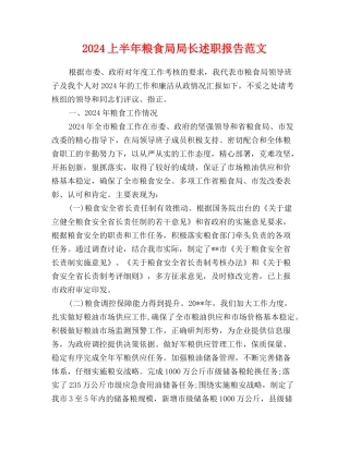 2024上半年粮食局局长述职报告范文