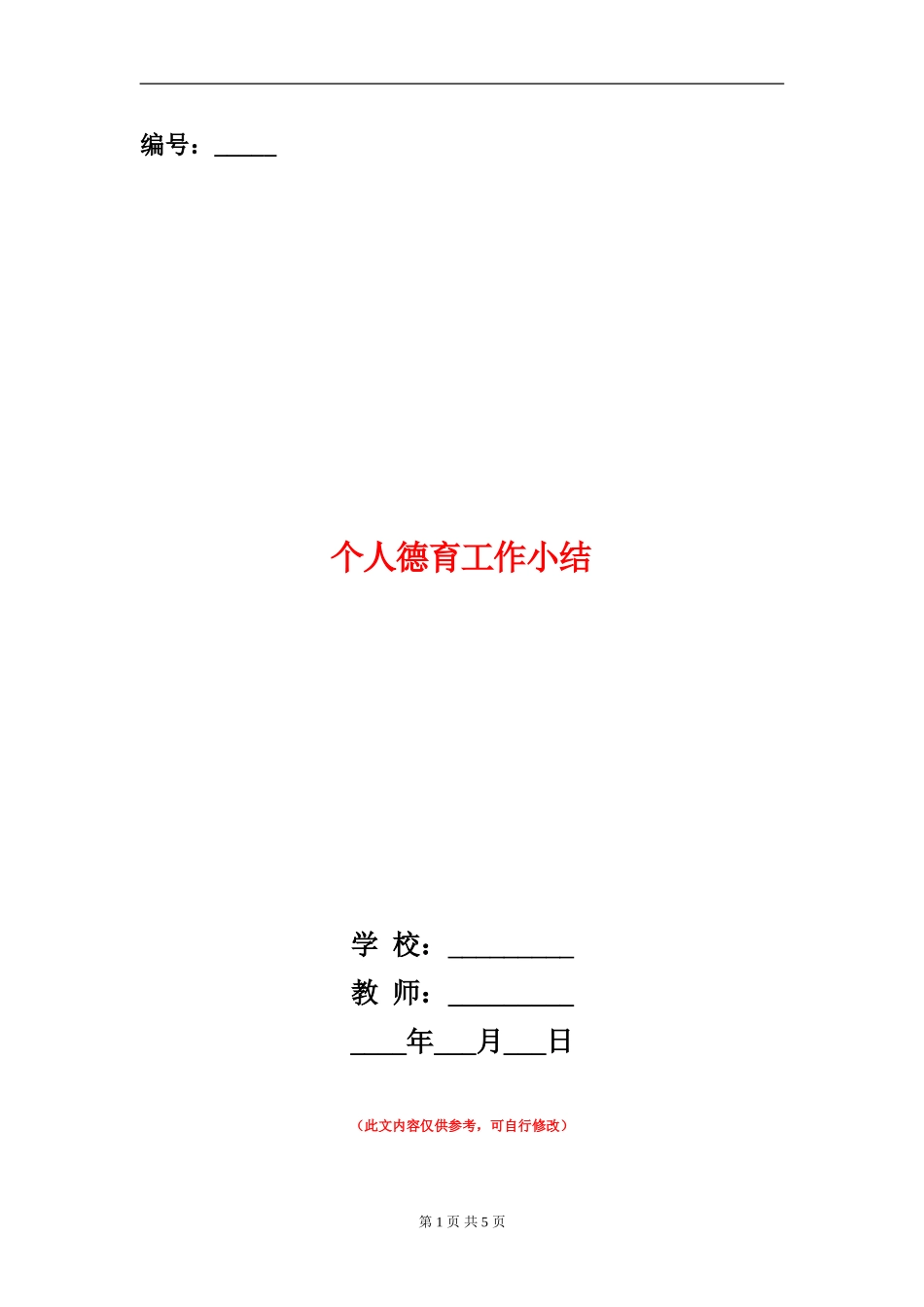 个人德育工作小结_第1页