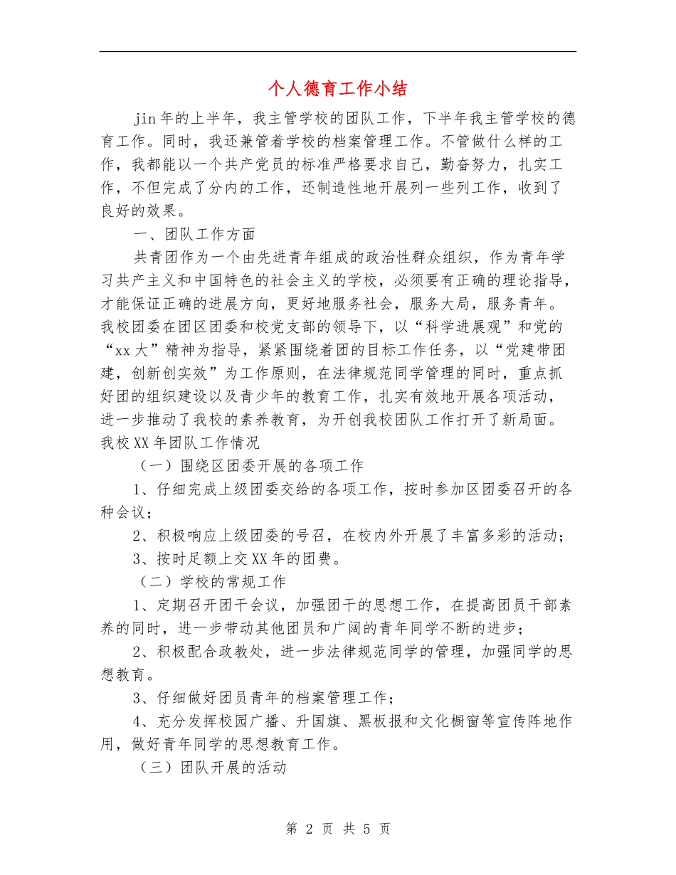 个人德育工作小结_第2页