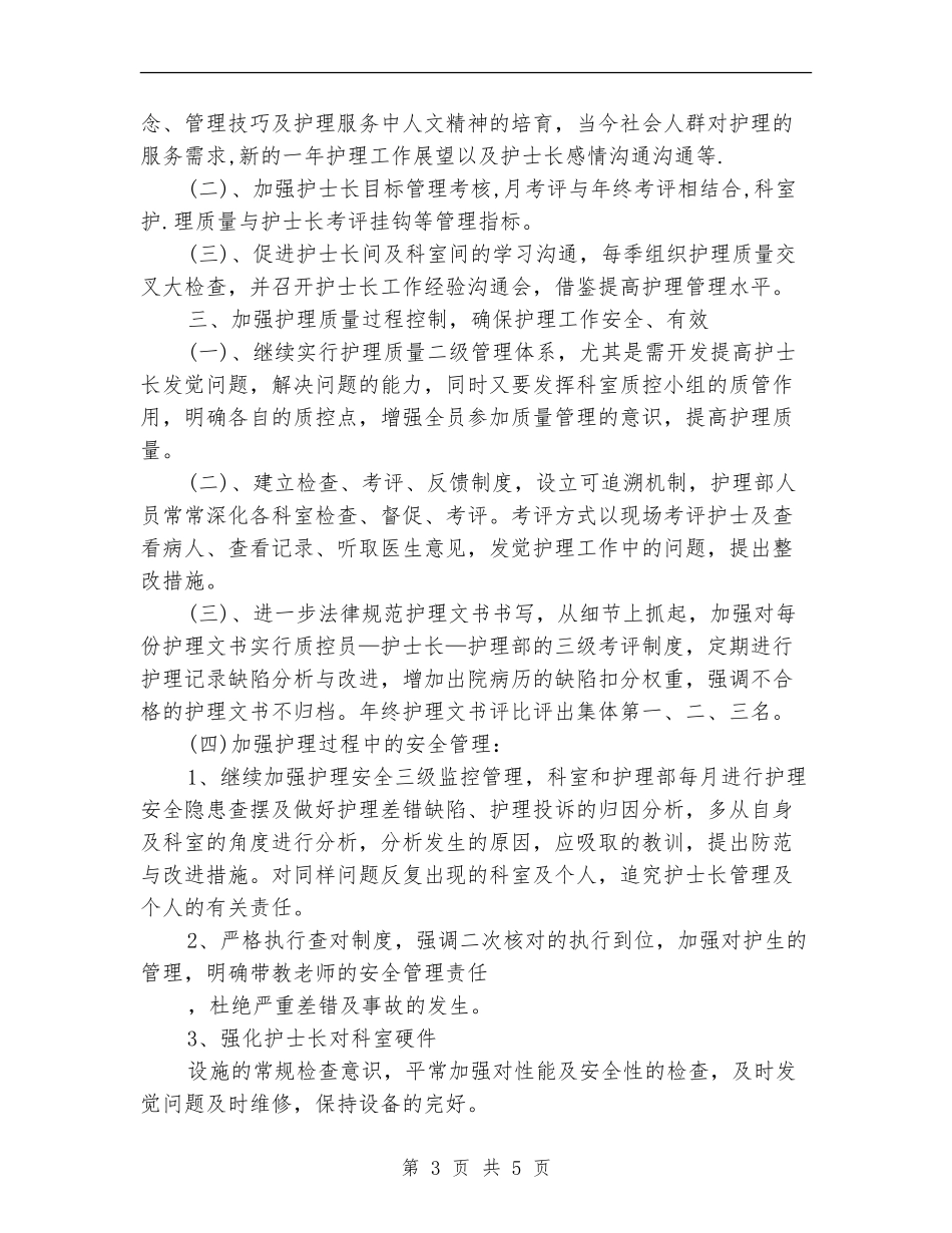 2024年1月护理科护士个人工作计划范文_第3页