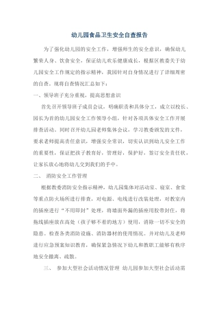幼儿园食品卫生安全自查报告范本