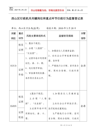 西山区行政机关关键岗位和重点环节