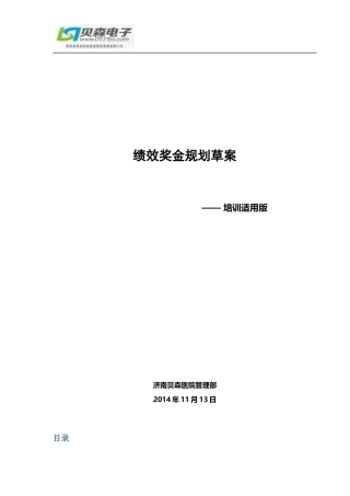 绩效奖金草案--培训适用