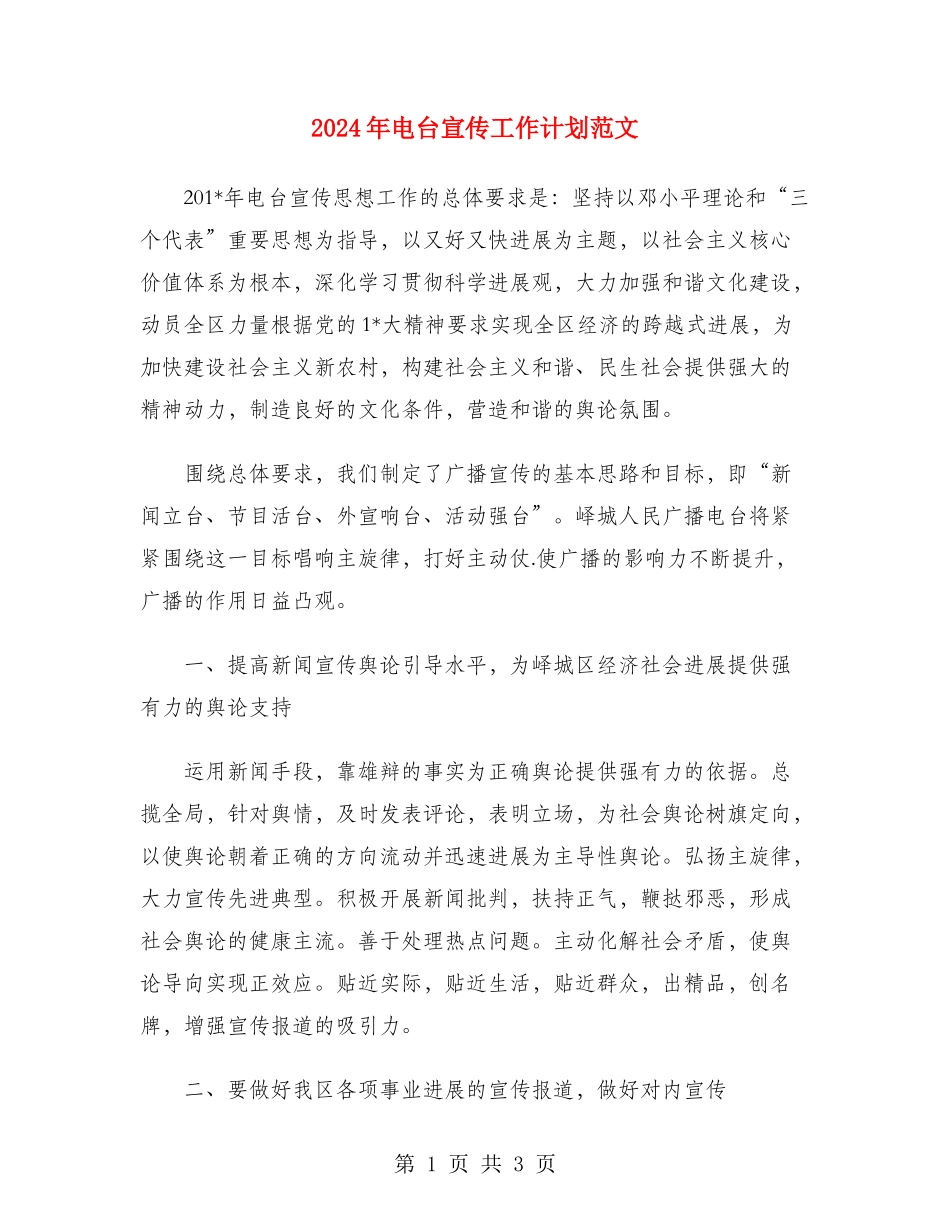 2024年电台宣传工作计划范文_第1页