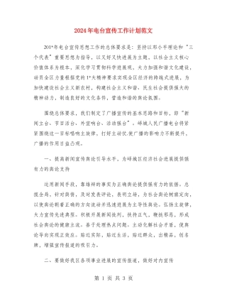 2024年电台宣传工作计划范文