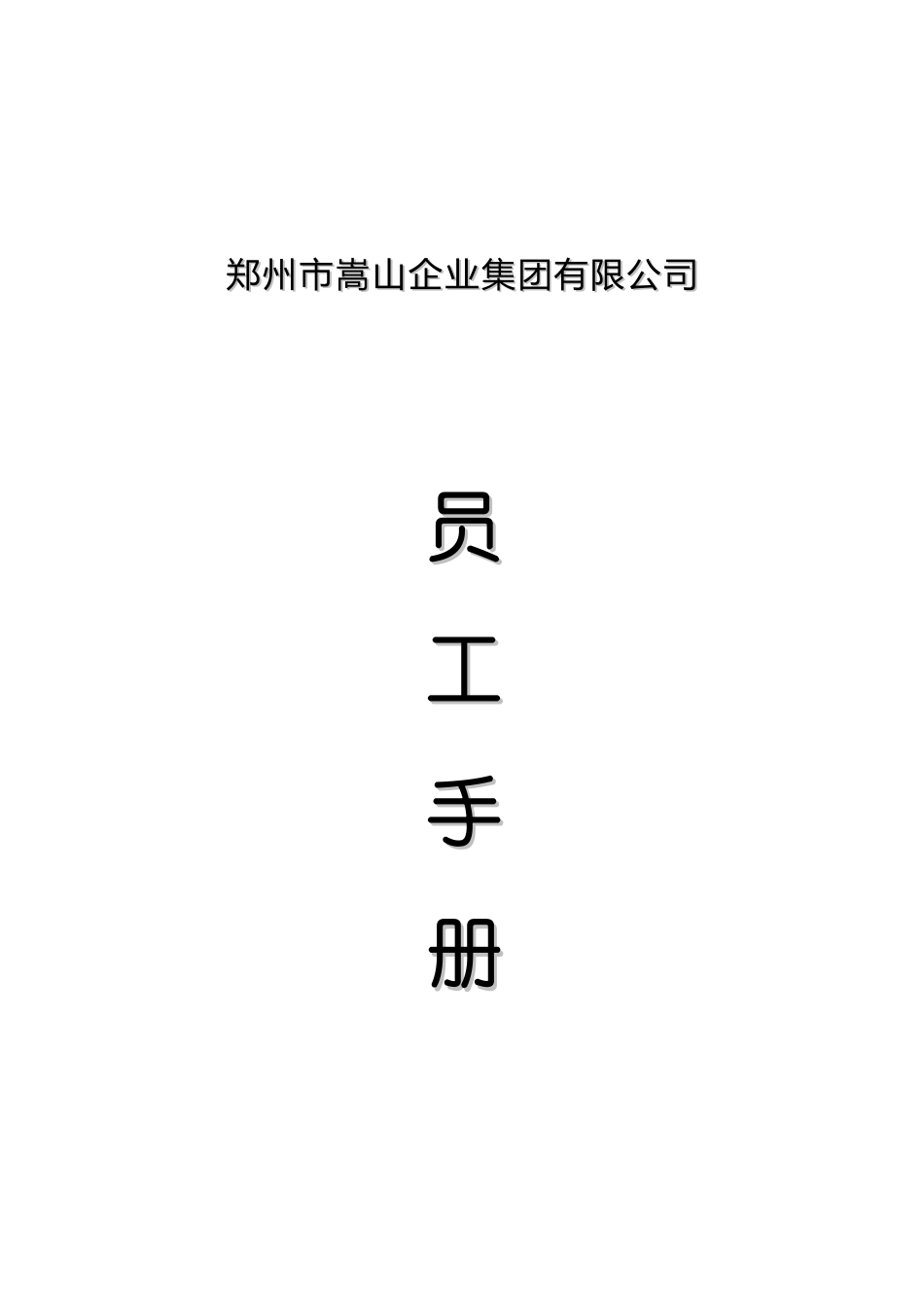 郑州嵩山集团-员工手册_第1页