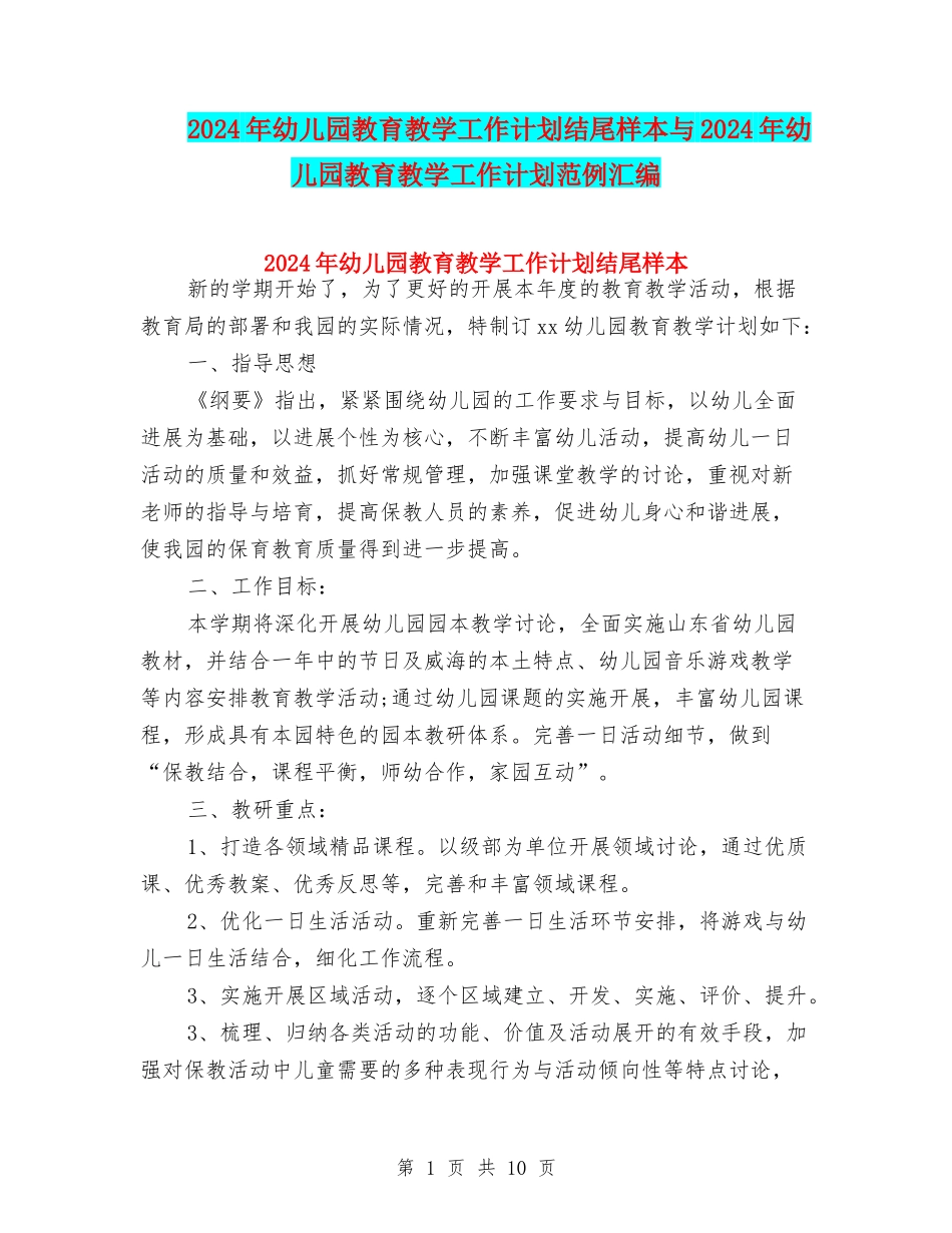 2024年幼儿园教育教学工作计划结尾样本与2024年幼儿园教育教学工作计划范例汇编_第1页