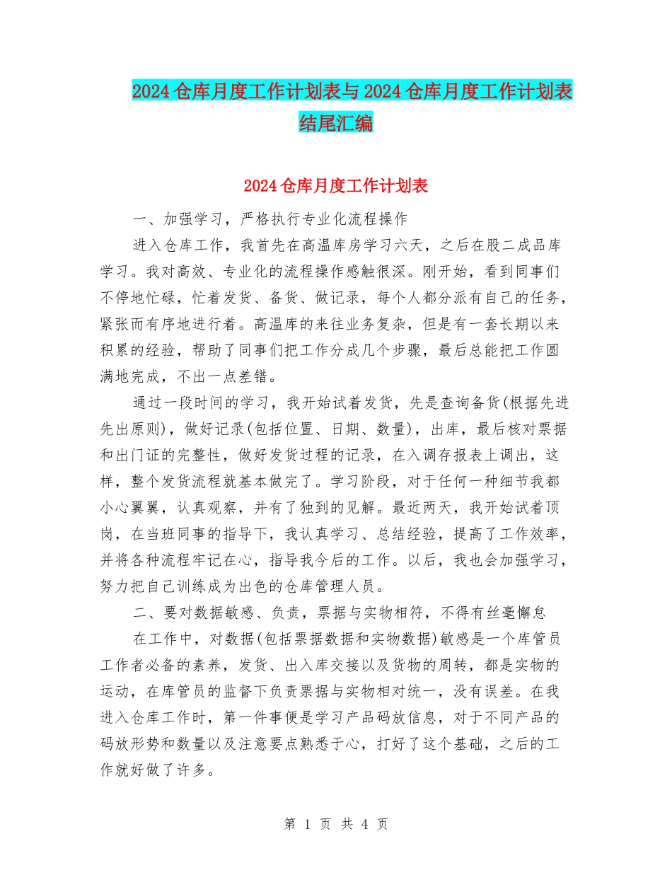2024仓库月度工作计划表与2024仓库月度工作计划表结尾汇编_第1页