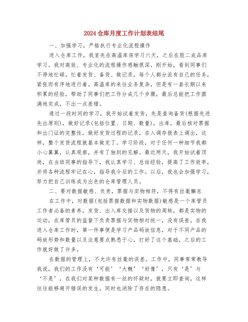 2024仓库月度工作计划表与2024仓库月度工作计划表结尾汇编_第3页