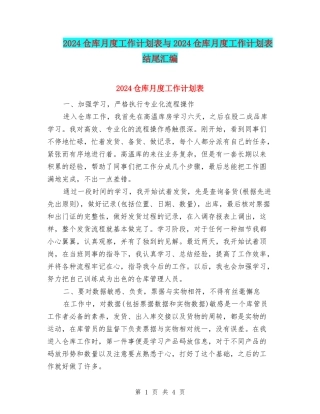 2024仓库月度工作计划表与2024仓库月度工作计划表结尾汇编