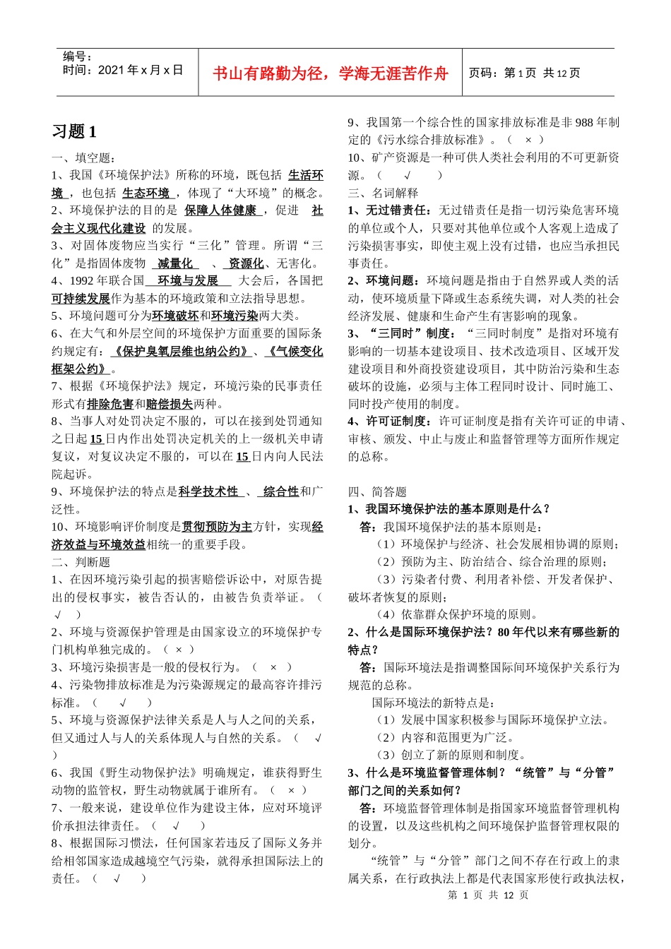 环境保护法资料(新)_第1页