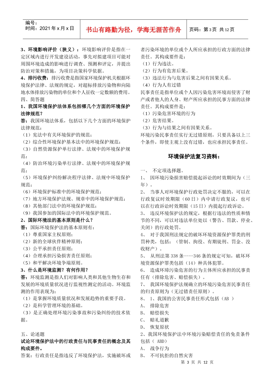 环境保护法资料(新)_第3页