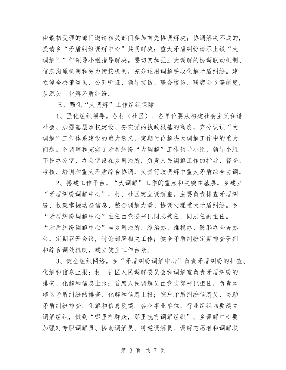 2024年乡矛盾纠纷大调解工作要点与2024年乡纪委工作总结汇编_第3页
