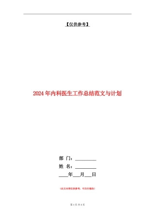 2024年内科医生工作总结范文与计划