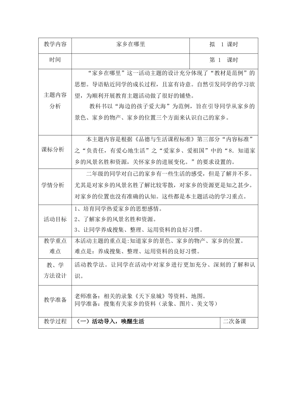2024春山东版品生二上《家乡在哪里》word教案_第3页
