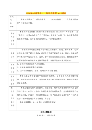 2024春山东版品生二上《家乡在哪里》word教案