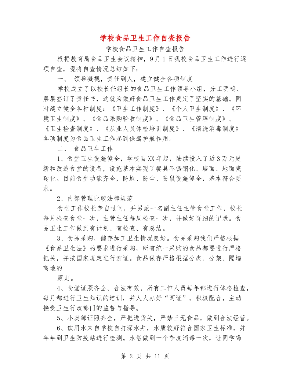 学校食品卫生工作自查报告_第2页