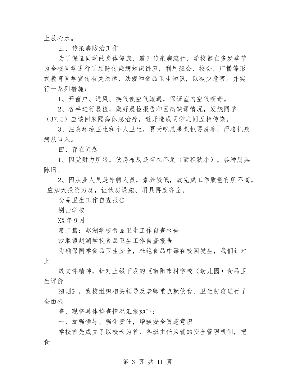 学校食品卫生工作自查报告_第3页