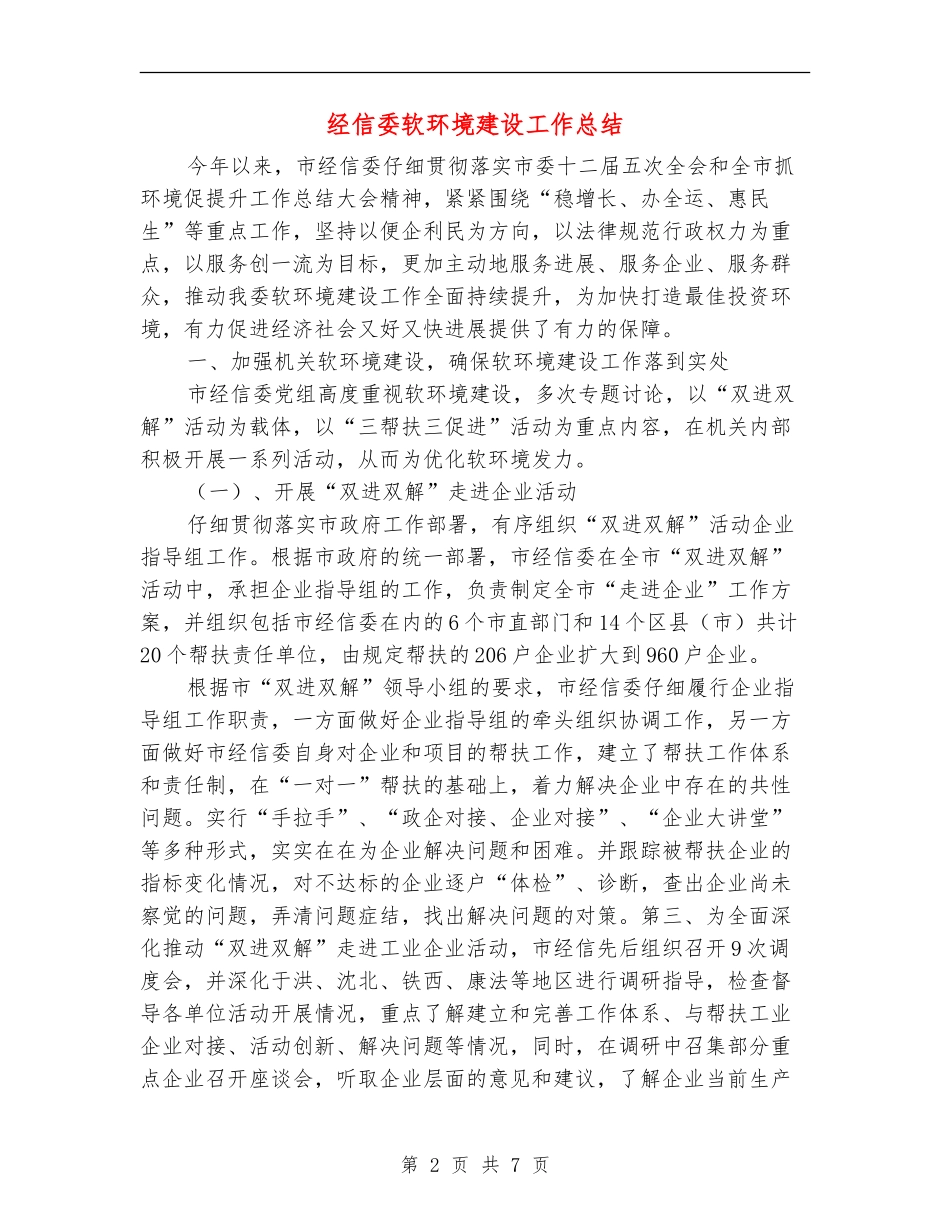 经信委软环境建设工作总结_第2页