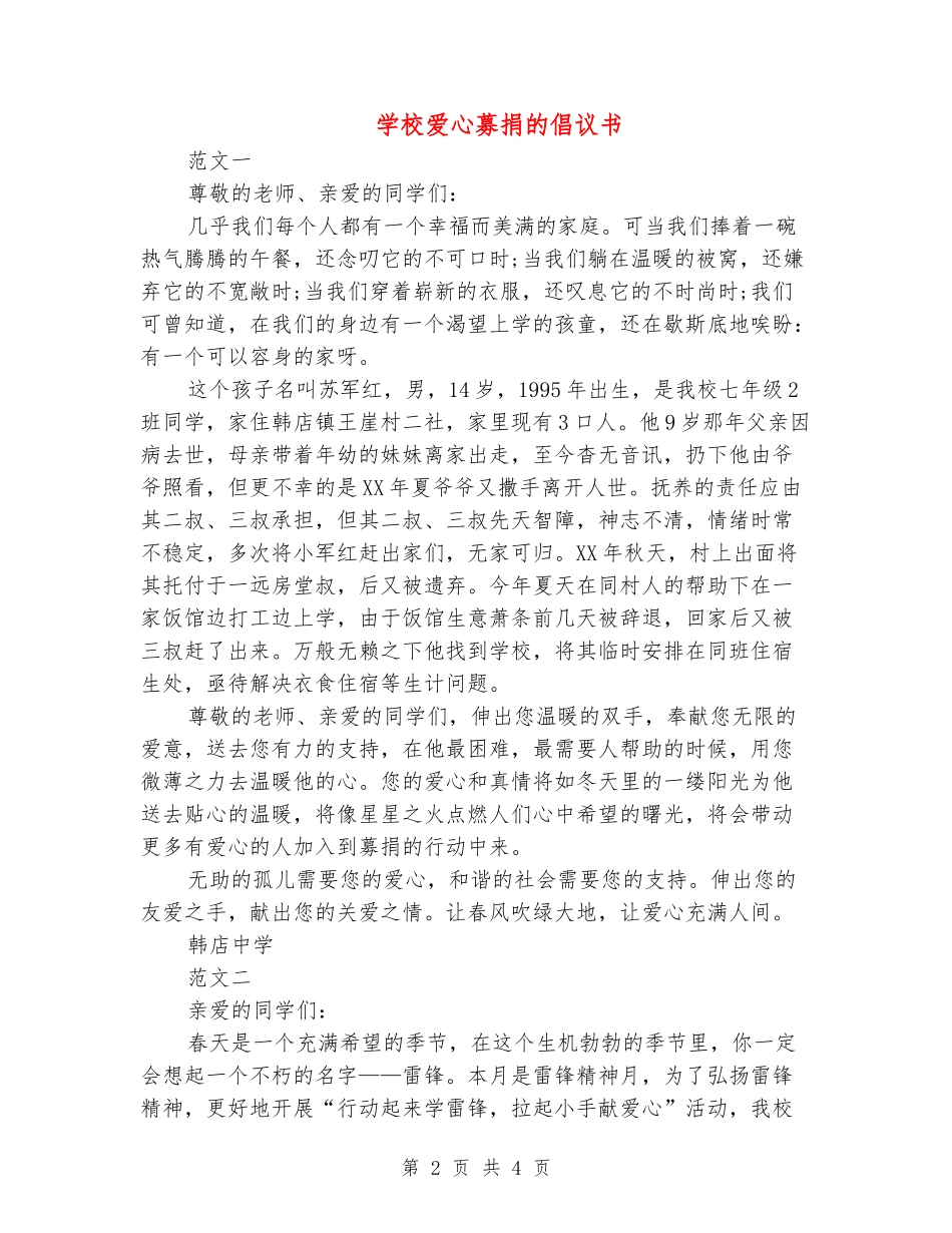 学校爱心募捐的倡议书_第2页