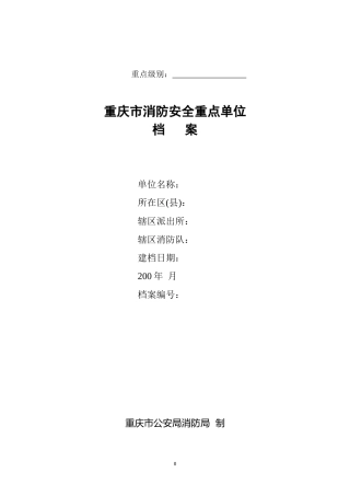 重庆市消防安全重点单位档案