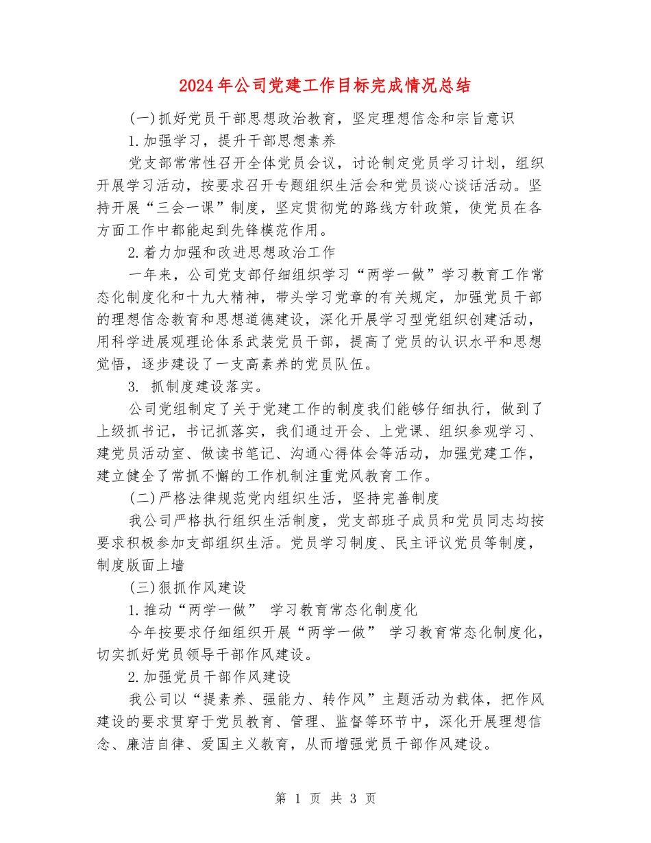2024年公司党建工作目标完成情况总结_第1页