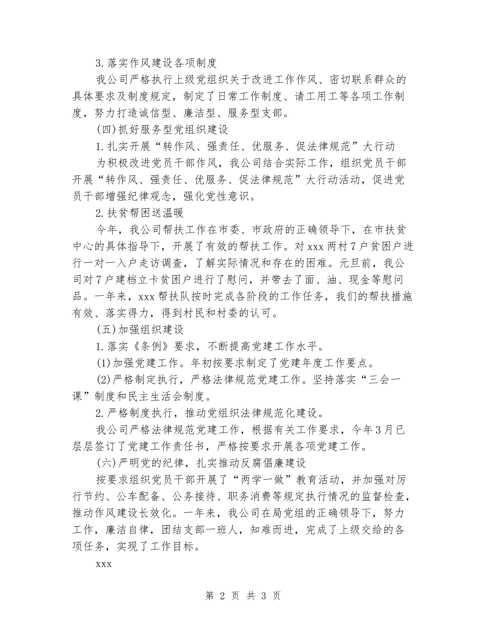 2024年公司党建工作目标完成情况总结_第2页
