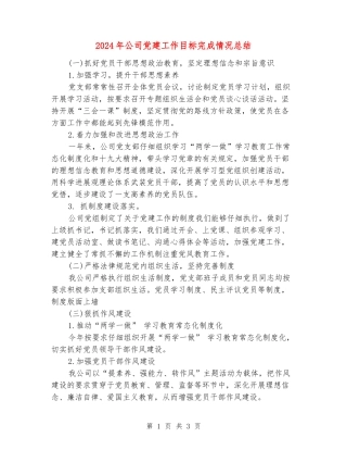 2024年公司党建工作目标完成情况总结