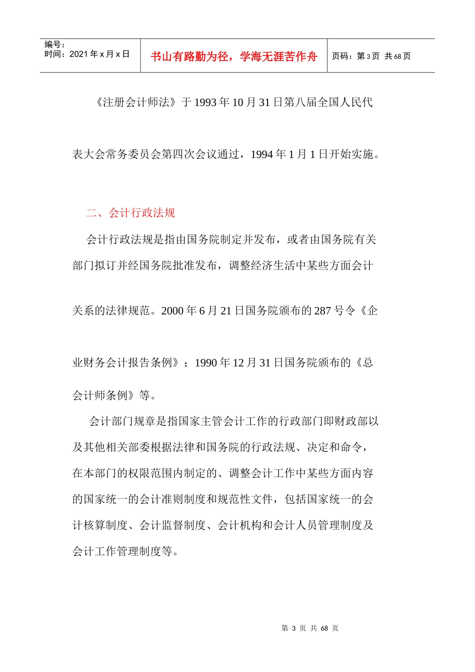 职业道德》第1章会计法律制度-浙江财会网_第3页