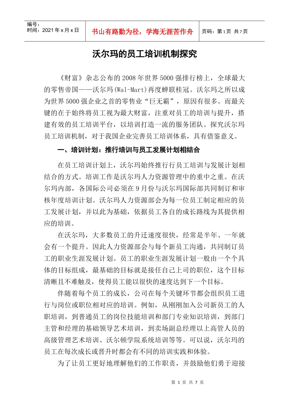 沃尔玛的员工培训机制探究_第1页