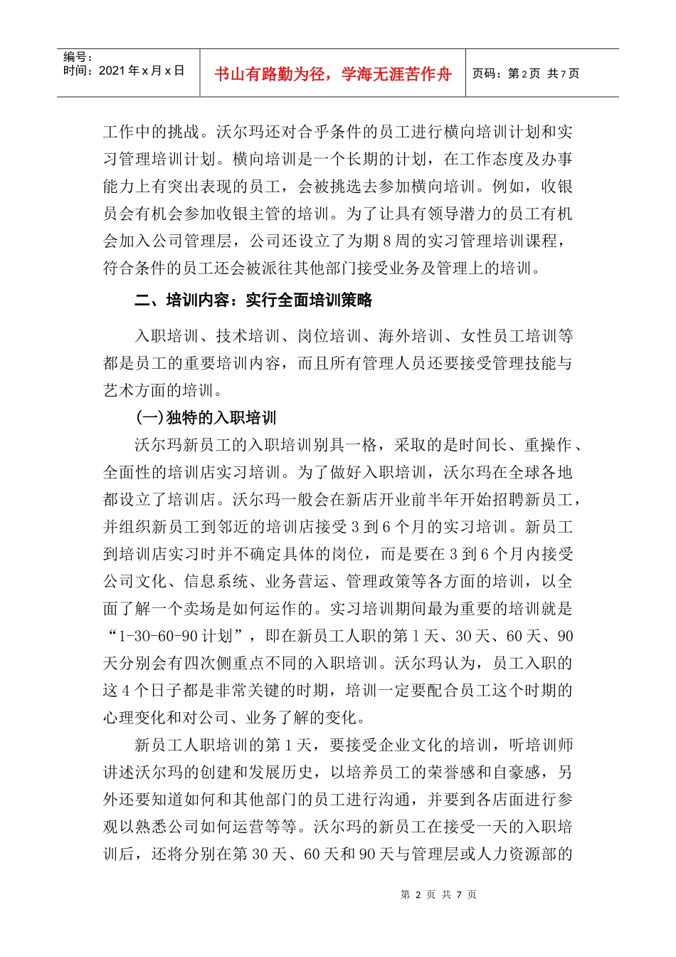 沃尔玛的员工培训机制探究_第2页