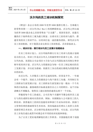 沃尔玛的员工培训机制探究