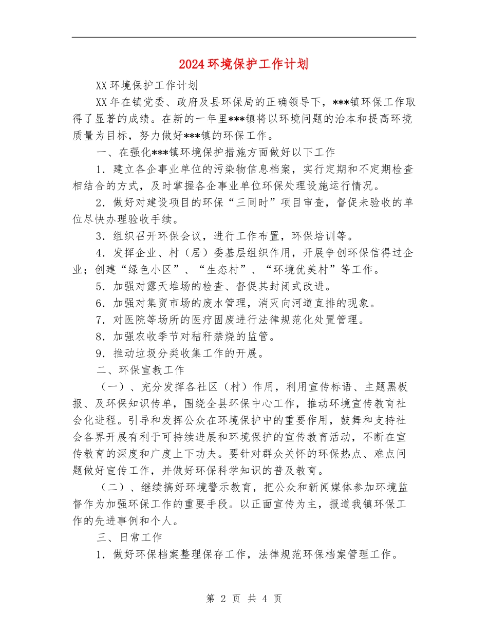 2024环境保护工作计划_第2页