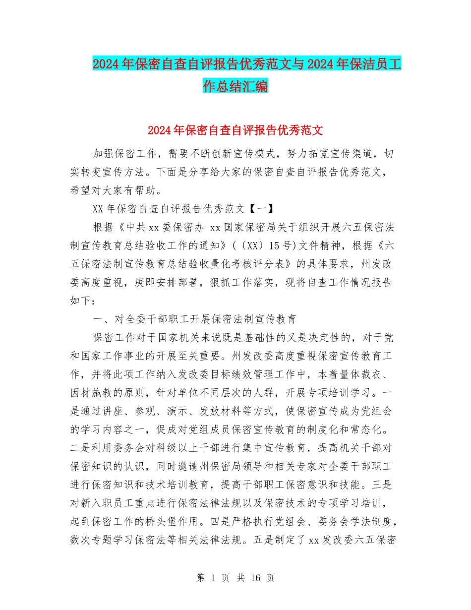 2024年保密自查自评报告优秀范文与2024年保洁员工作总结汇编_第1页