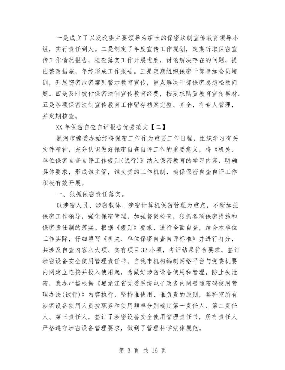 2024年保密自查自评报告优秀范文与2024年保洁员工作总结汇编_第3页