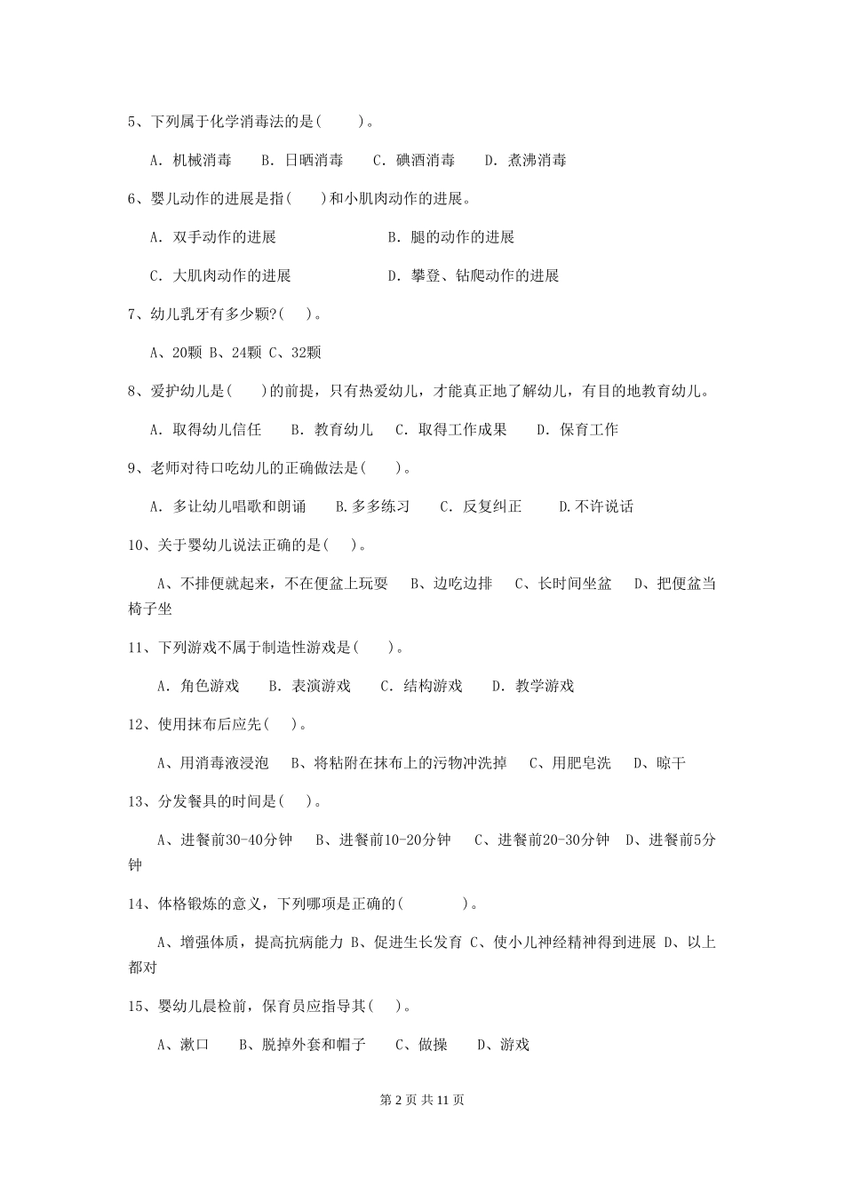 2024年幼儿园中班保育员五级职业技能考试试题试题(附答案)_第2页
