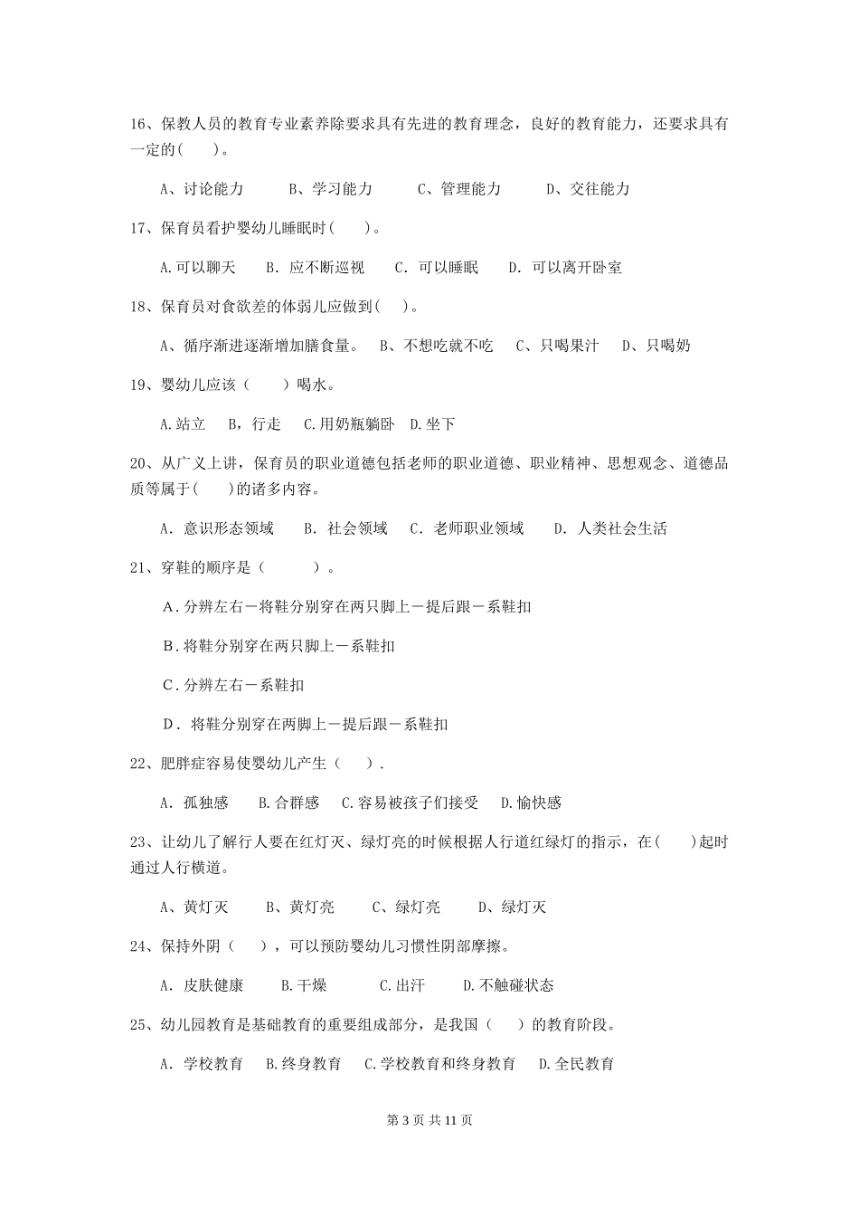 2024年幼儿园中班保育员五级职业技能考试试题试题(附答案)_第3页