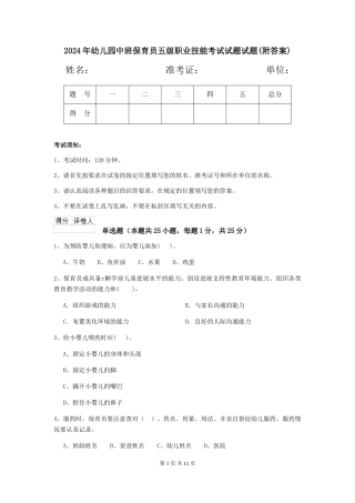 2024年幼儿园中班保育员五级职业技能考试试题试题(附答案)